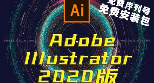 ai白嫖免费安装包下载adobe illustrator 2020