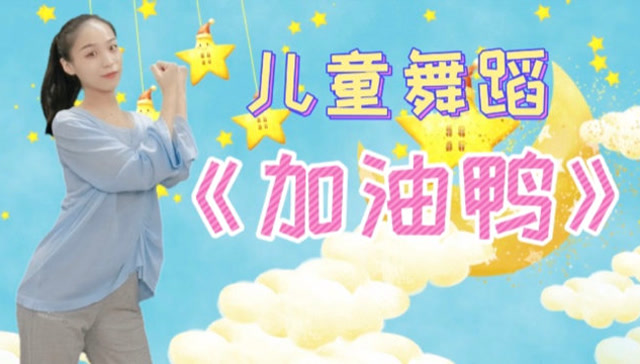 儿童舞蹈加油鸭完整版开开心心没有烦恼每天都要加油鸭