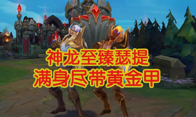 lol神龙尊者瑟提至臻皮肤展示,满满的黄金甲冲击视觉特效