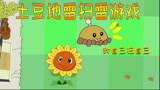 植物大战僵尸搞笑动画：土豆地雷扫雷游戏