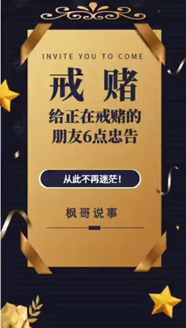 戒赌人的六点忠告