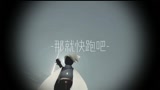 光遇，那就快跑吧