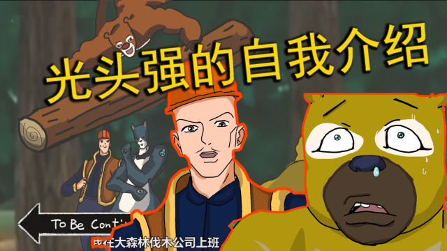 jojo化熊出没的奇妙冒险来自光头强的自我介绍