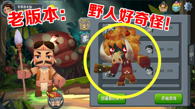 迷你世界-盘点老版本的野人奇怪举动,让很多小伙伴傻傻看不懂