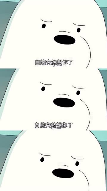 超治愈的动漫,白熊也爱过,白熊想你了!
