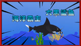 饥饿鲨动画2：大海里来了一条强大的大黑鲨，而且食量惊人