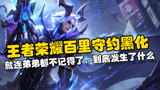 王者荣耀：百里守约黑化，就连自己的弟弟都不记得了，到底发生了什么事！
