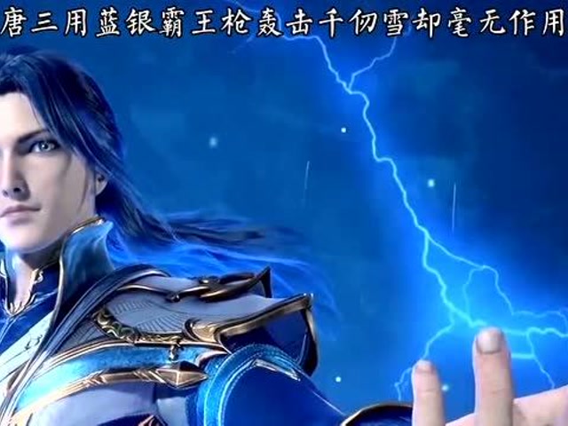 斗罗大陆唐三用蓝银霸王枪攻击千仞雪却毫无作用