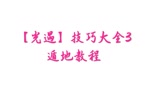 【光遇】遁地教程