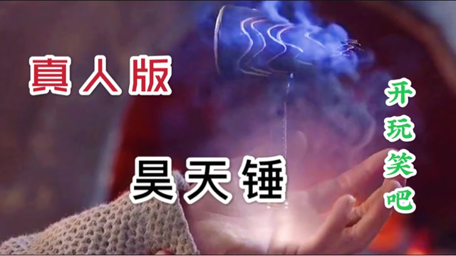 继斗气化马后斗罗真人版来了竹笋样的昊天锤毁三观