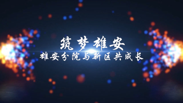 北京市政总院——《筑梦雄安——雄安分院与新区共成长》