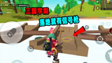 香肠派对：新城镇三国学院还是这块儿肥，小小船只落地就有信号枪