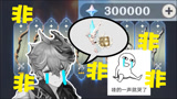 原神：新角色抽卡，30万原石！无翼无尘！