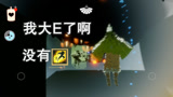 光遇：年轻冥龙，不讲武德！