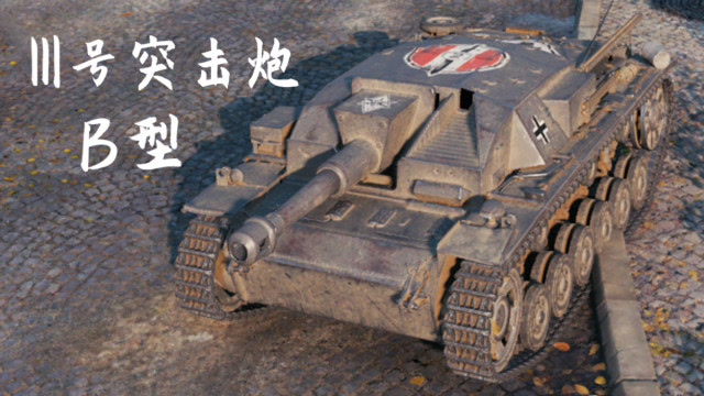 【坦克世界】三号突击炮b型:5杀 - 2千2输出,1血翻盘(鲁别克)