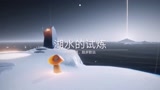 光遇—湖水的试炼过关视频