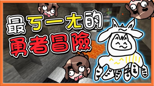 巧克力【我的世界】勇者冒险 大富翁式的冒险【魔王要我修水管】