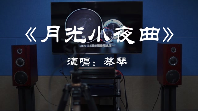 摩雷38周年音响,试听蔡琴《月光小夜曲》