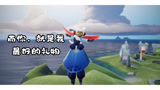 光遇：世界上最美好的感情