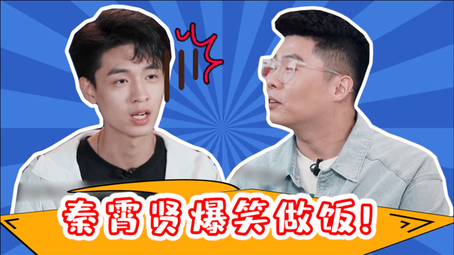 美味夜行侠德云社就秦霄贤不会做饭周九良教和面两人斗嘴像极了讲相声