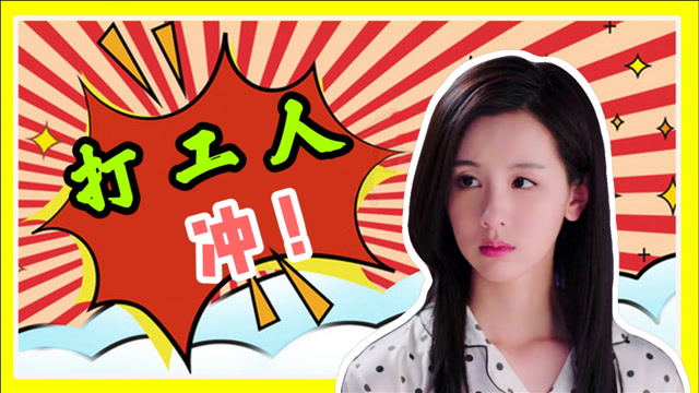 这就是生活:打工人叶小白上线,满满的正能量!