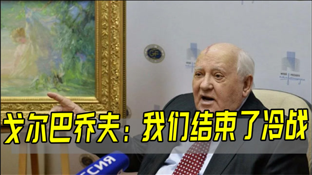 戈尔巴乔夫祝贺美前国务卿百岁生日,并骄傲表功:我们结束了冷战