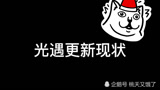 光遇更新后现状？