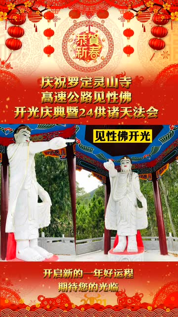 热点速看##罗定灵山寺#明一居士 电子邀请函
