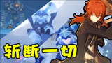 原神：满命迪卢克横扫龙脊雪山！