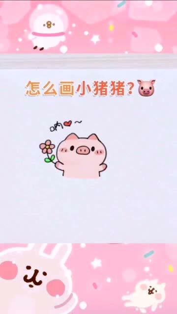 可爱猪猪简笔画,送你花花