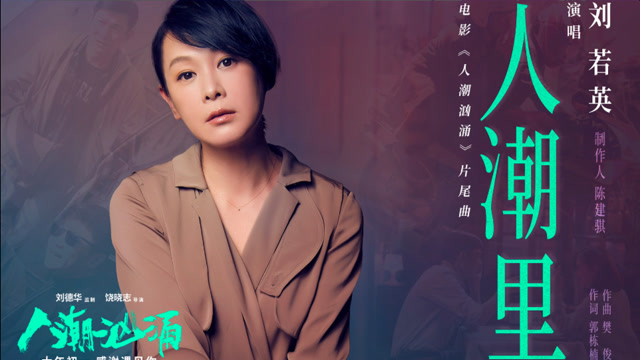 刘若英献唱《人潮汹涌》片尾曲《人潮里》,与刘德华16年再相聚