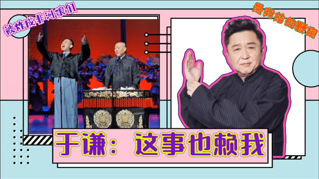 孔云龙:当年被炸成非洲娘们,鞭炮就大爷送的!小辈笑侃于谦合集