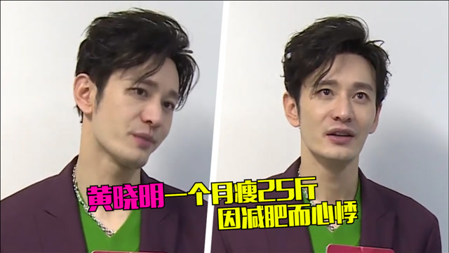 黄晓明一个月瘦25斤,自曝因减肥心悸脾气暴躁,愿望是暴饮暴食?