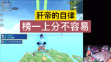 香肠派对：榜一的自律