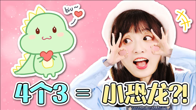 伶可家族小葩  【绘画教程】用3画出小恐龙啦!