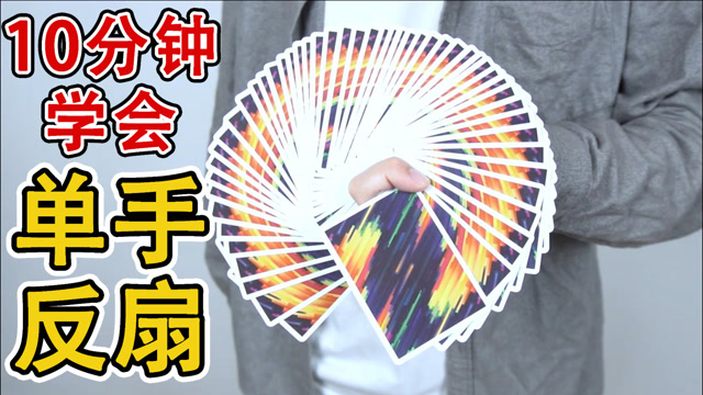 超帅单手扑克牌反扇教学!十分钟让你成为开扇之王