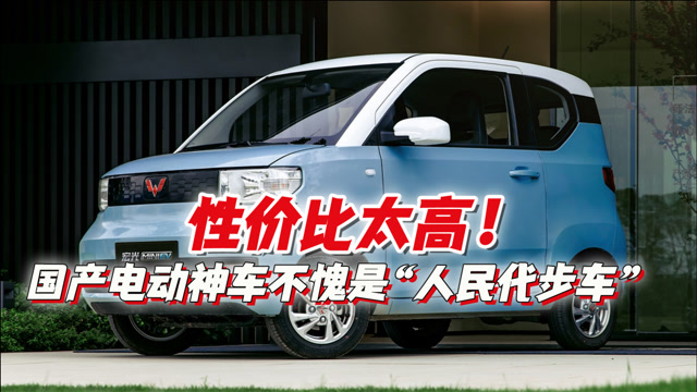 性价比太高!国产电动神车再创月销量神话,不愧是"人民代步车"