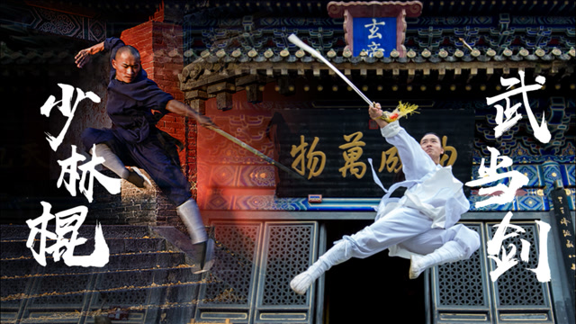 少林棍pk武当剑,江湖传言少林棍不敌武当剑,终极一战再现少林
