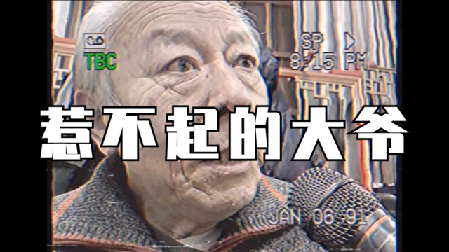 惹 不 起 的 大 爷 系 列