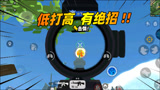 香肠派对：专业低打高，老Z只打百米之外高处的敌人