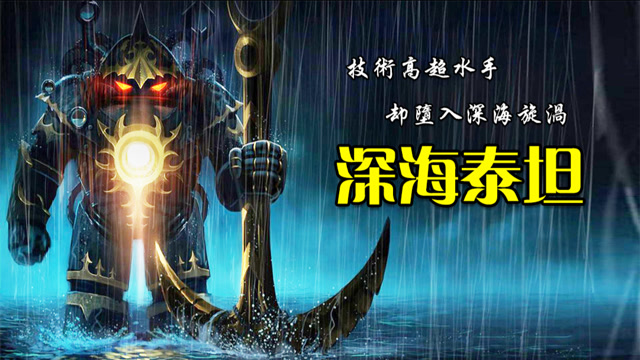 英雄联盟:大海无量,水手诺提勒斯困身海底,收取费用惩罚贪婪者