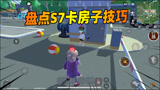 香肠派对：盘点S7卡房子的小技巧，这些你都学废了没