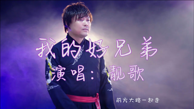 高进《我的好兄弟》民谣歌曲,朋友情谊深似海,永远放你在心底