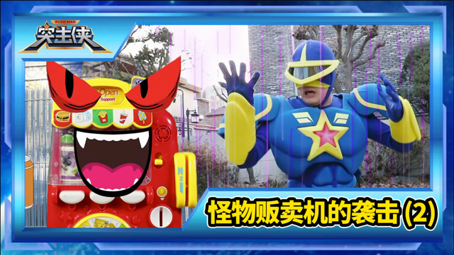 突击侠神秘任务