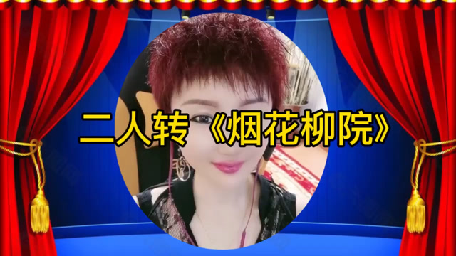 东北二人转正戏《烟花柳院》选段