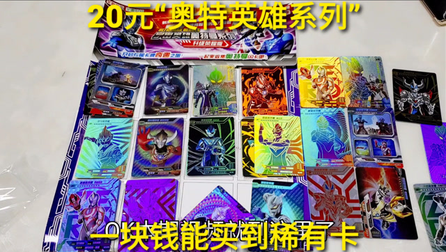 20元宇宙英雄系列"奥特曼卡牌",1元抽到绝版卡,这些卡见过吗