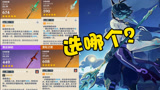 原神：魈的武器选择实测！