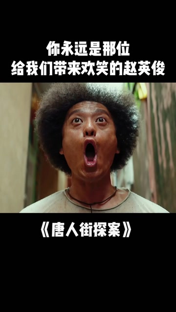 赵英俊参演的唐人街探案这个片段真的太经典了值得怀念