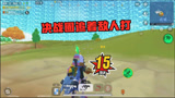 香肠派对：想苟分没那么容易 暗墨多米默契配合决战圈追着敌人打