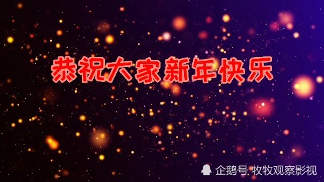 2021恭祝大家新年快乐,万事如意